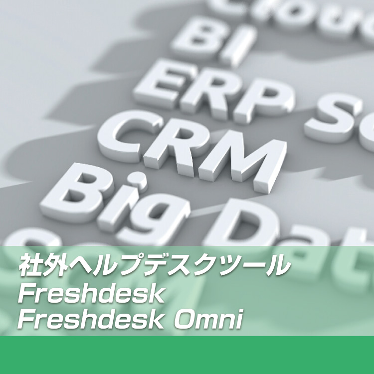社外ヘルプデスク Freshdesk Freshdesk Omni