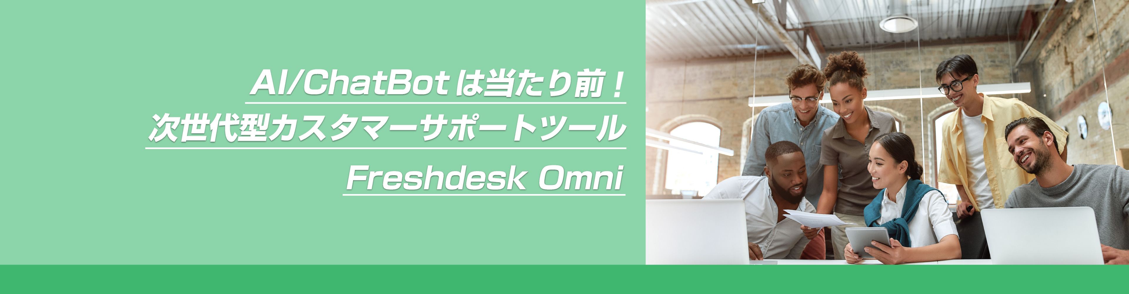 AI/ChatBotは当たり前！次世代型カスタマーサポートツール Freshdesk Omni