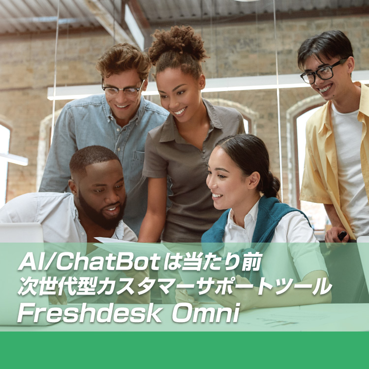 AI/ChatBotは当たり前！次世代型カスタマーサポートツール Freshdesk Omni