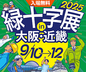 緑十字展2025 in大阪・近畿 9/10-9/12
