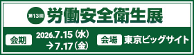 第13回 東京 労働安全衛生展 2026.7.15(水)→7.17(金) 東京ビッグサイト