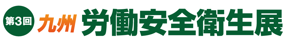 第3回 九州 労働安全衛生展