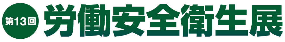 第13回 東京 労働安全衛生展