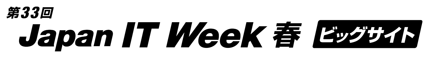 第33回 Japan IT Week 春