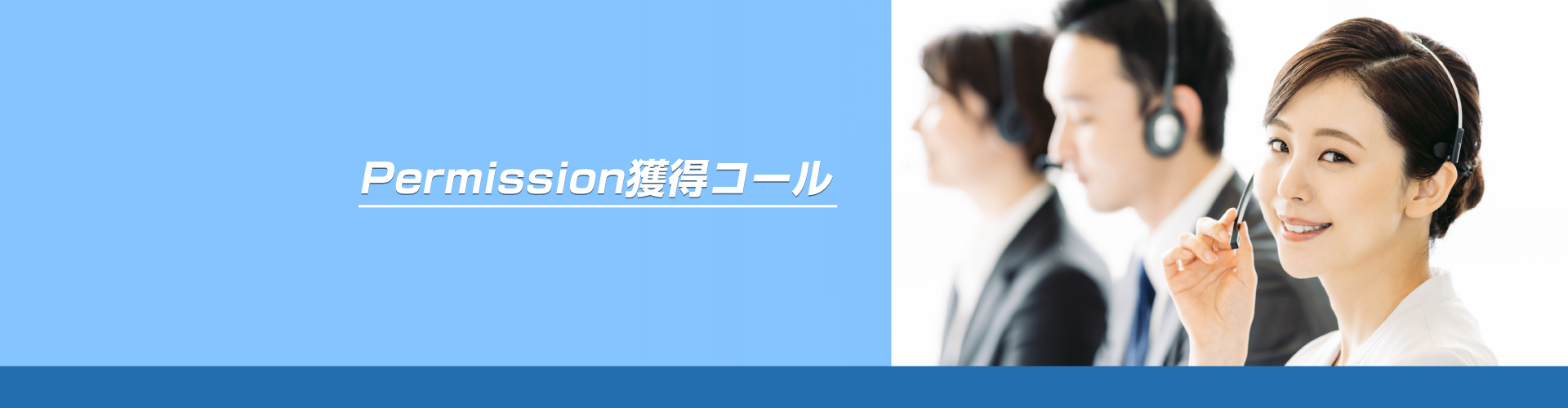 Permission獲得コール