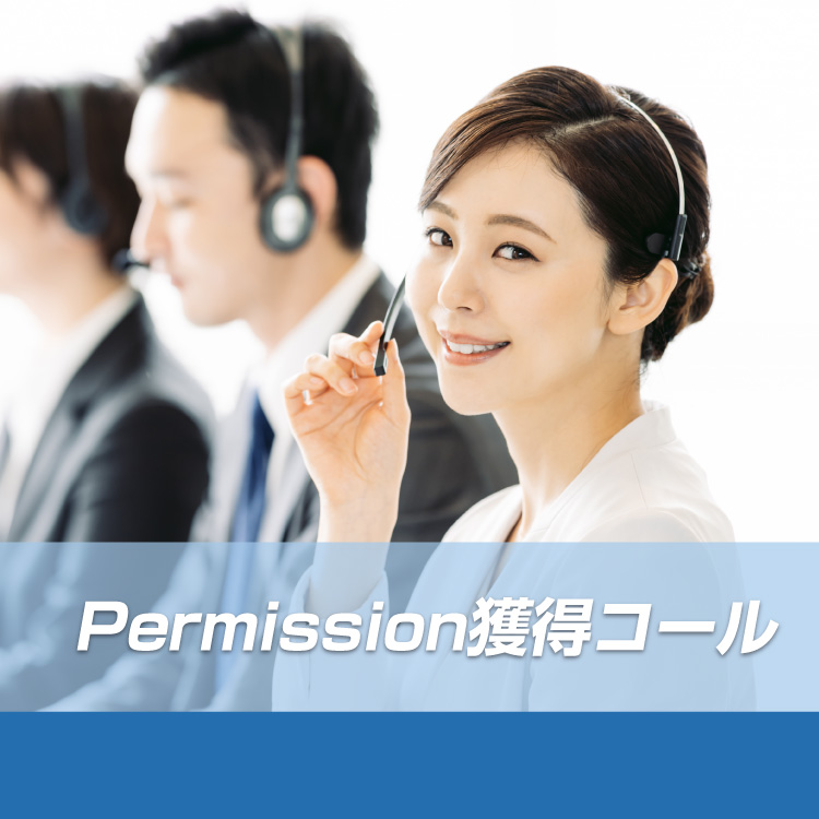 Permission獲得コール