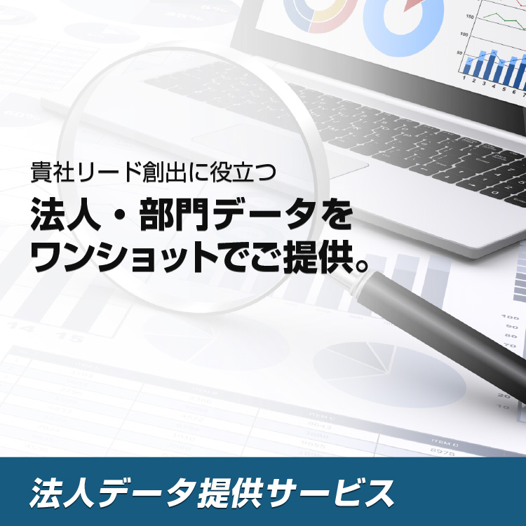 貴社リード創出に役立つ法人・部門データをワンショットでご提供。