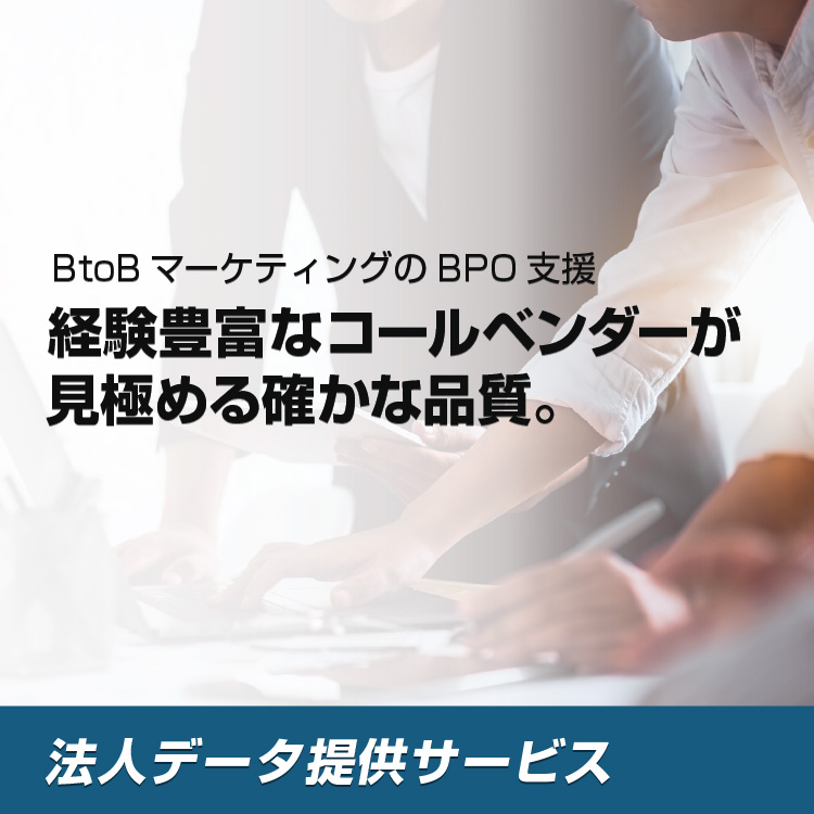 BtoBマーケティングのBPO支援 経験豊富なコールベンダーが見極める確かな品質。