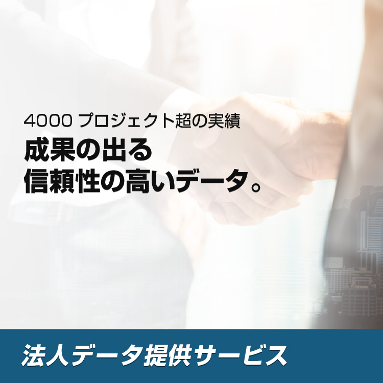 4000プロジェクト超の実績 成果の出る信頼性の高いデータ。