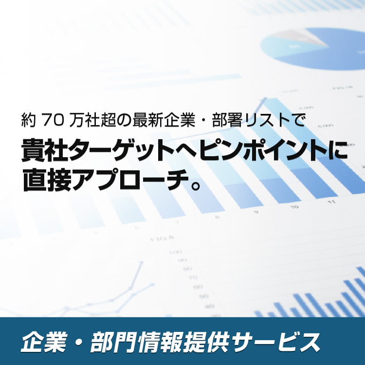 約70万社超の最新企業・部署リストで貴社ターゲットへピンポイントに直接アプローチ。