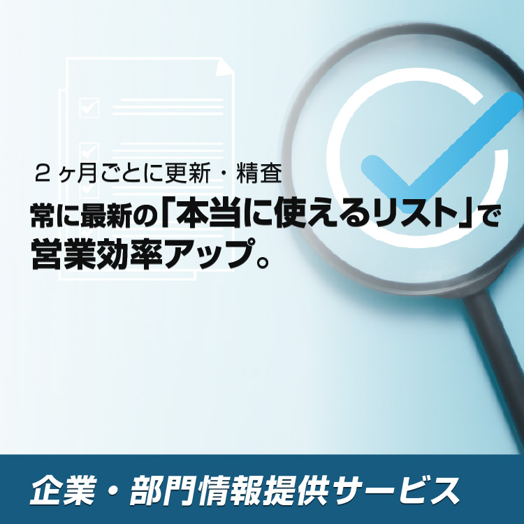 2ヵ月ごとに更新・精査 常に最新の「本当に使えるリスト」で営業効率アップ。