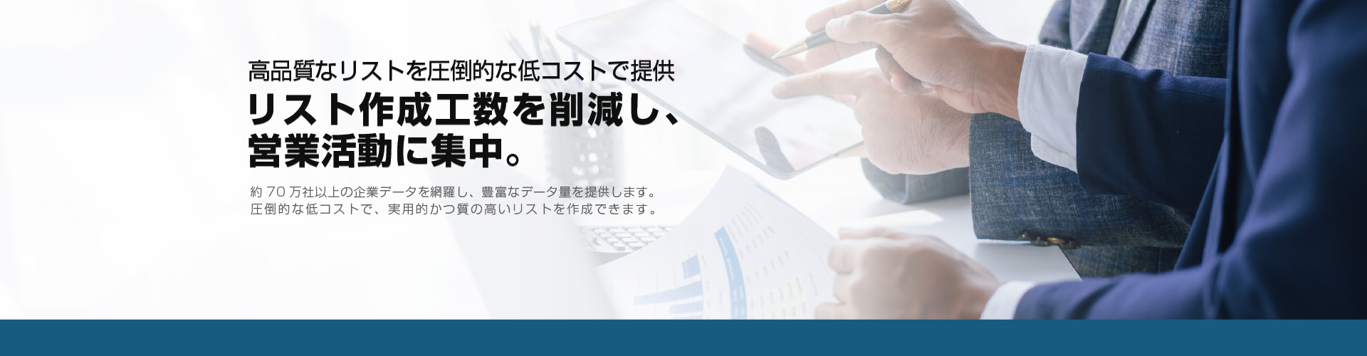 高品質なリストを圧倒的な低コストで提供 リスト作成工数を削減し、営業活動に集中。約70万社以上の企業データを網羅し、豊富なデータ量を提供します。圧倒的な低コストで、実用的かつ質の高いリストを作成できます。