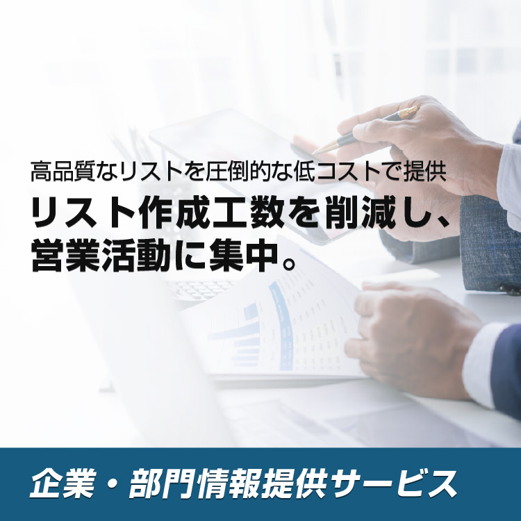 高品質なリストを圧倒的な低コストで提供 リスト作成工数を削減し、営業活動に集中。