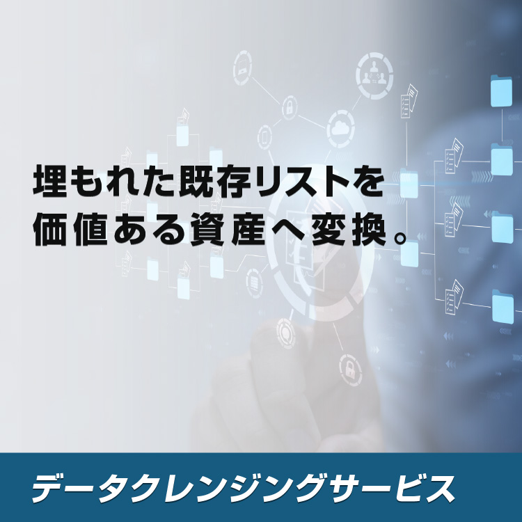 埋もれた既存リストを価値ある資産へ変換。