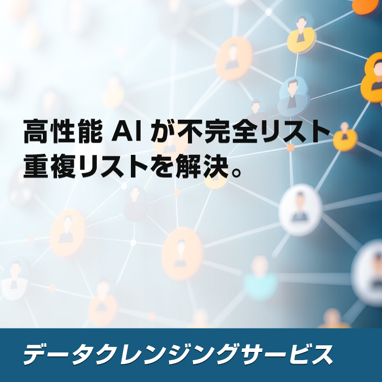 高性能AIが不完全リスト重複リストを解決。
