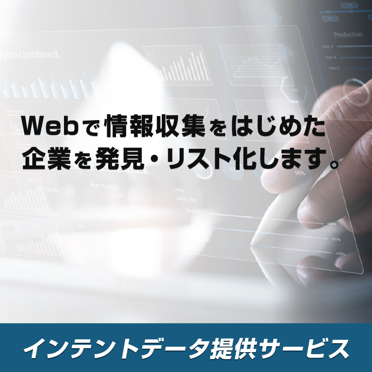 特定の検索キーワードでニーズ企業を発見・リスト化。