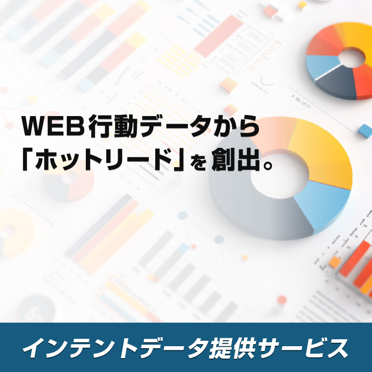 WEB行動データから「ホットリード」を創出。