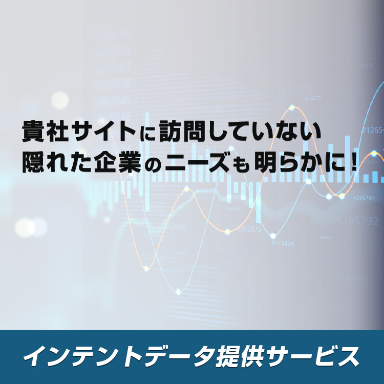 サイト未訪問でも隠れたニーズ企業を顕在化。