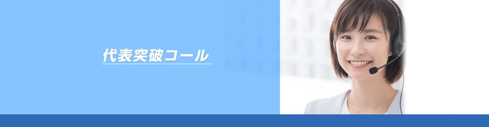代表突破コール