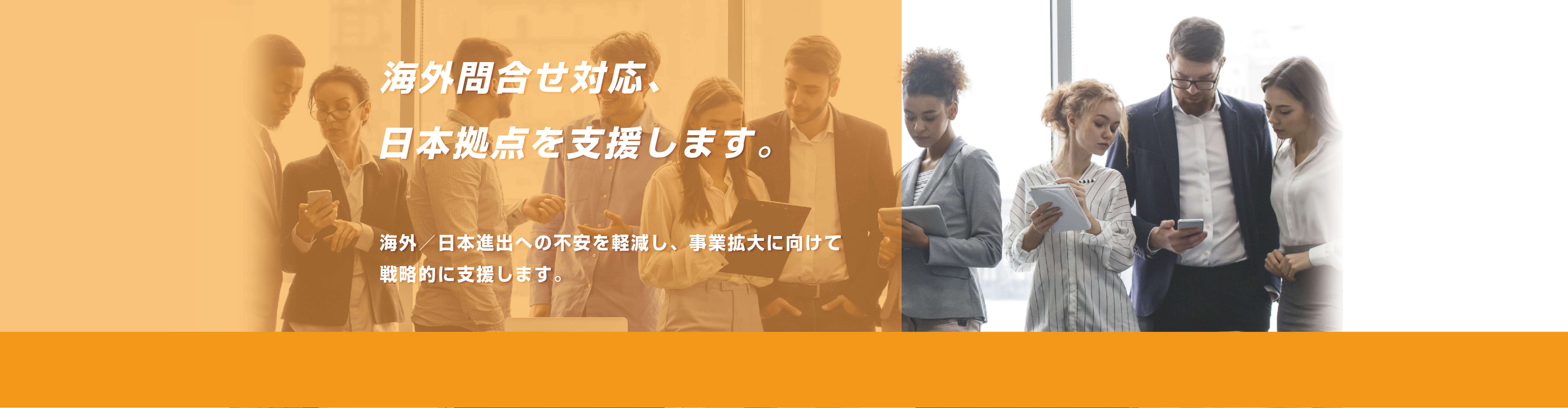 グローバルソリューション