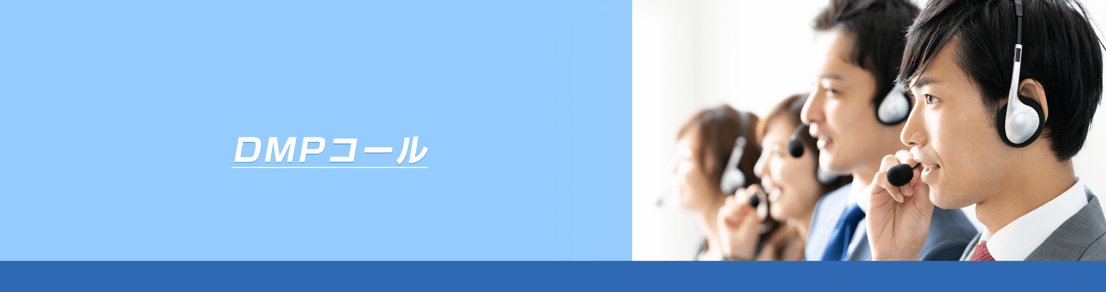 DMPコール