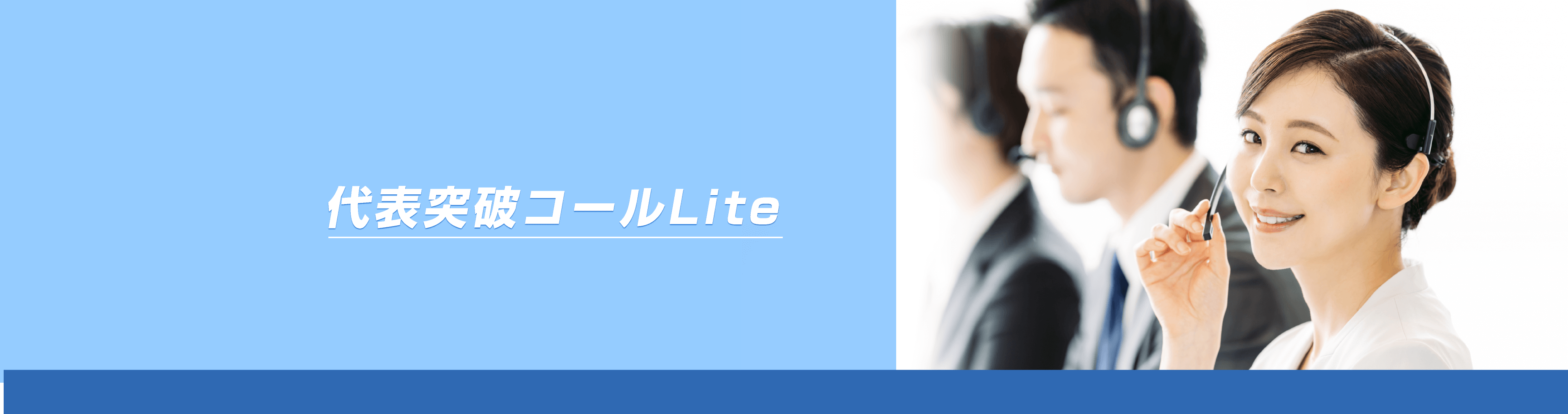 代表突破コールLite