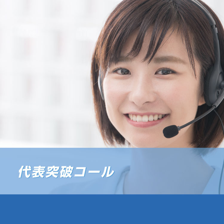 代表突破コール