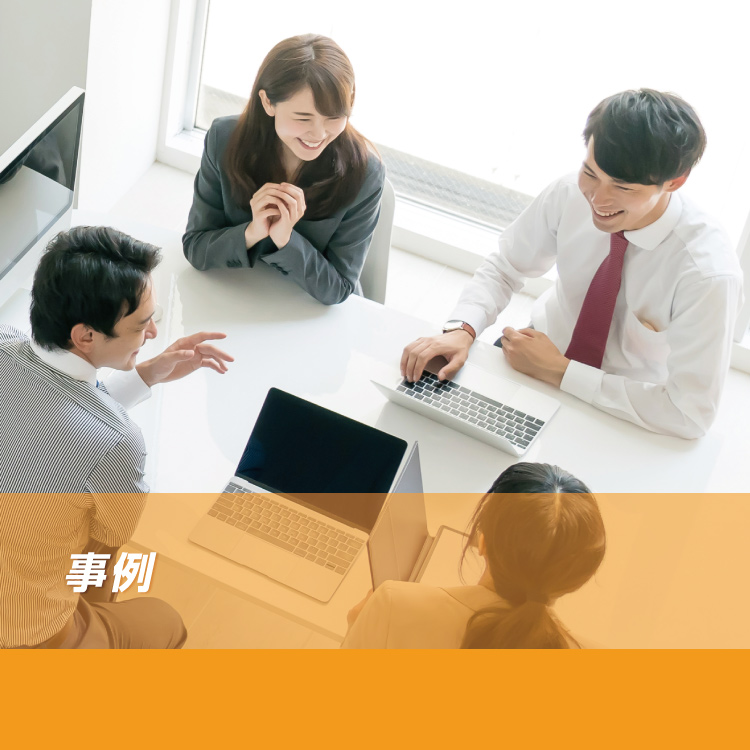 事例