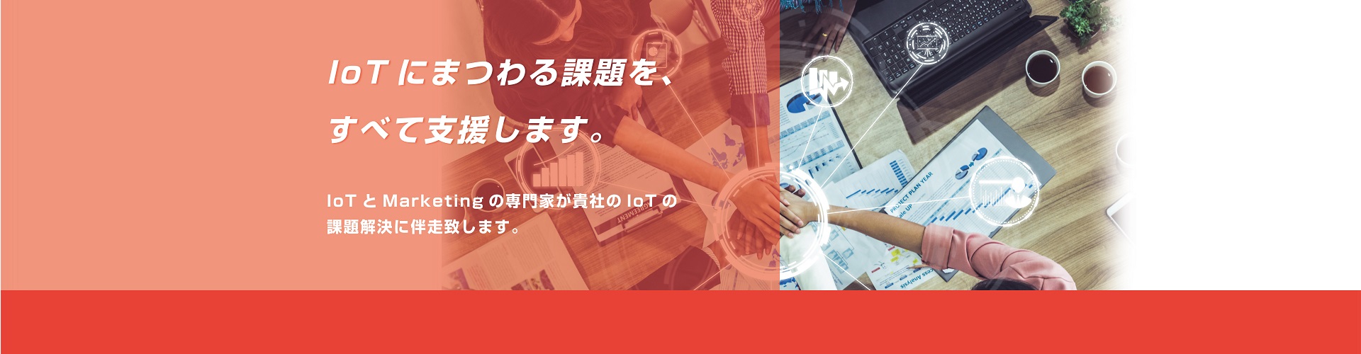 IoTマーケティングプラットフォーム
